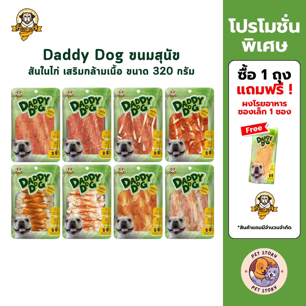 Daddy​ Dog ขนมสุนัข สันในไก่อบแห้ง​ รสจืด​ กลิ่นหอม​ เสริมกล้ามเนื้อ​ โปรตีนสูง​ ไขมันต่ำ ขนาด 320 กรัม