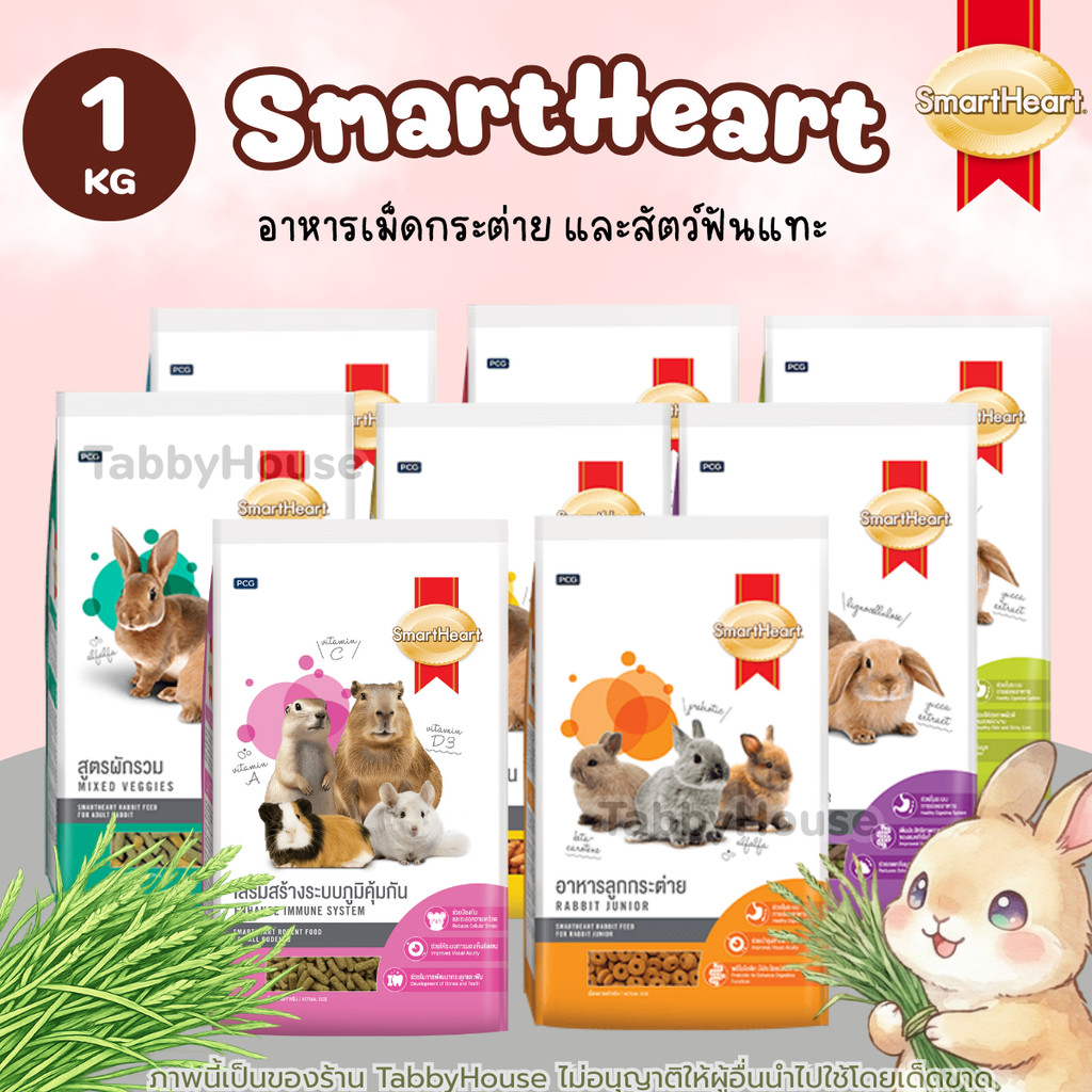 (1kg) SmartHeart สมาร์ทฮาร์ท อาหารกระต่าย สัตว์เล็ก และหนู สัตว์ฟันแทะ อุดมไปด้วยวิตมินแร่ธาตุ