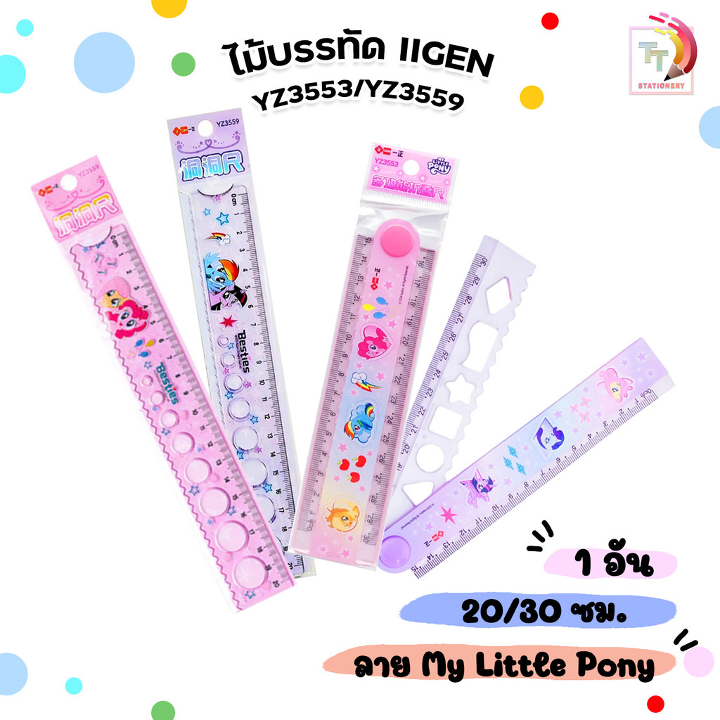 IIgen (อิเจน) ไม้บรรทัด ลายลิขสิทธิ์แท้ My Little Pony ขนาด 20 ซม. รุ่น YZ3559 / ขนาด 30 ซม. รุ่น YZ3553 ( 1 ชิ้น )