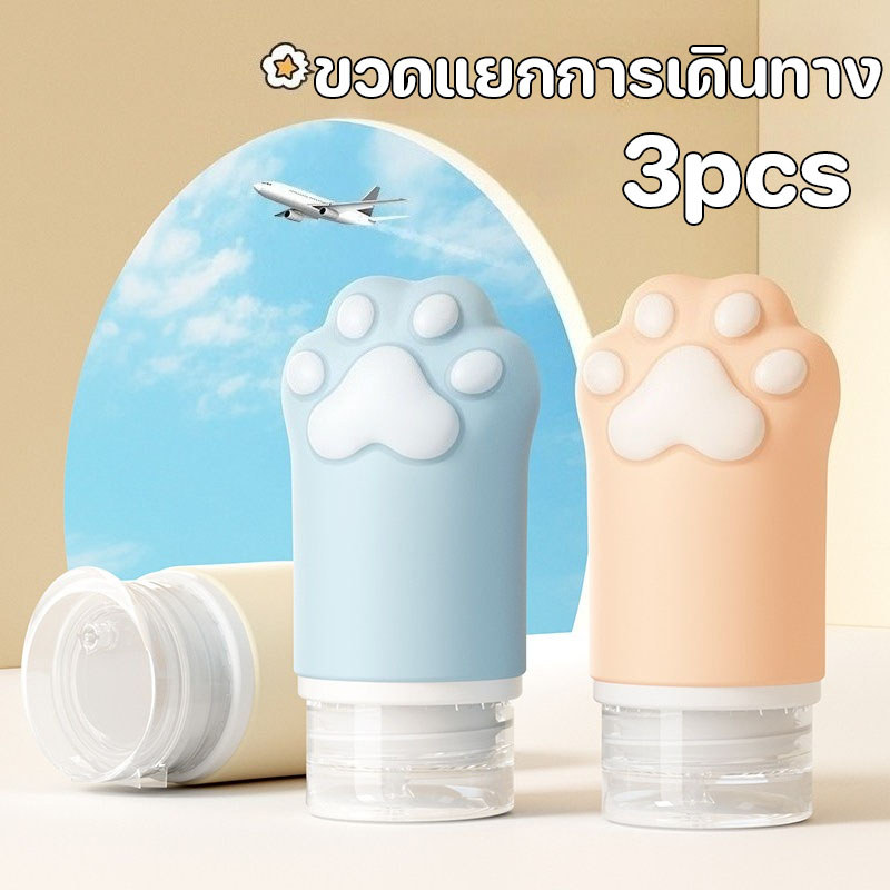 3pcs ชุดบรรจุขวดสําหรับการเดินทาง สามารถขึ้นเครื่องบินได้ แบบพกพา สําหรับใส่โลชั่น แชมพู เหมาะกับการเดินทาง