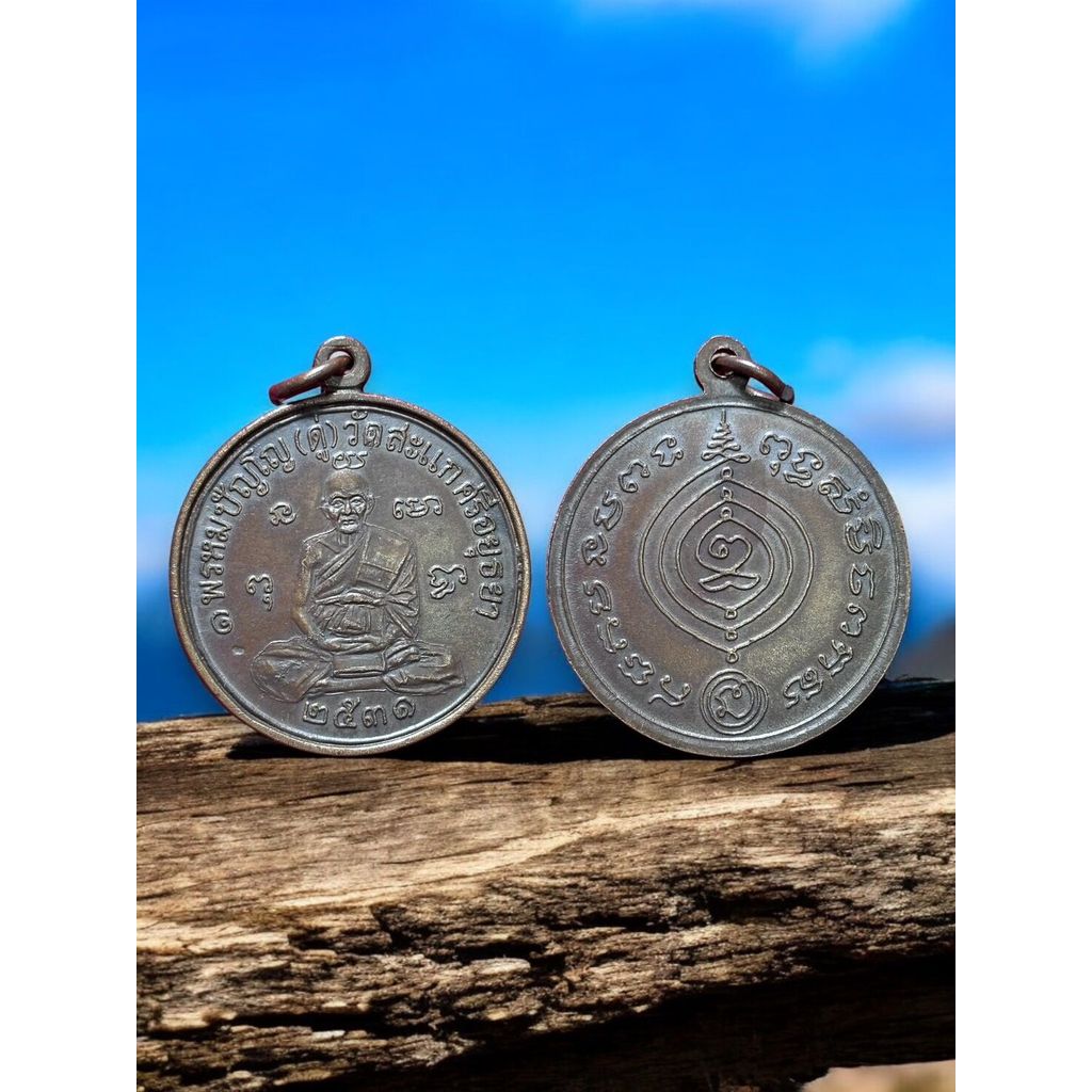 เหรียญหลวงปู่ดู่ เหรียญเศรษฐี วัดสะแก ปี2531