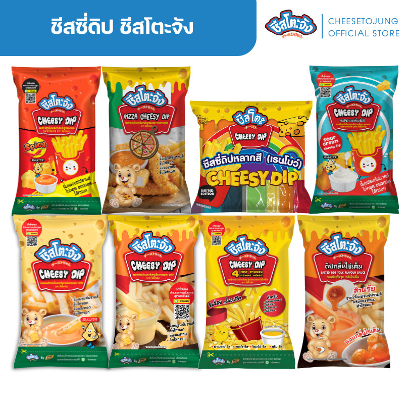 ชีสโตะจัง : ชีสซี่ดิป จิ้มมันฝรั่งทอด เฟรยซ์ฟรายส์  400-850 กรัม รสชีส รสซาวครีมและชีส กลิ่นโฟร์ชีส