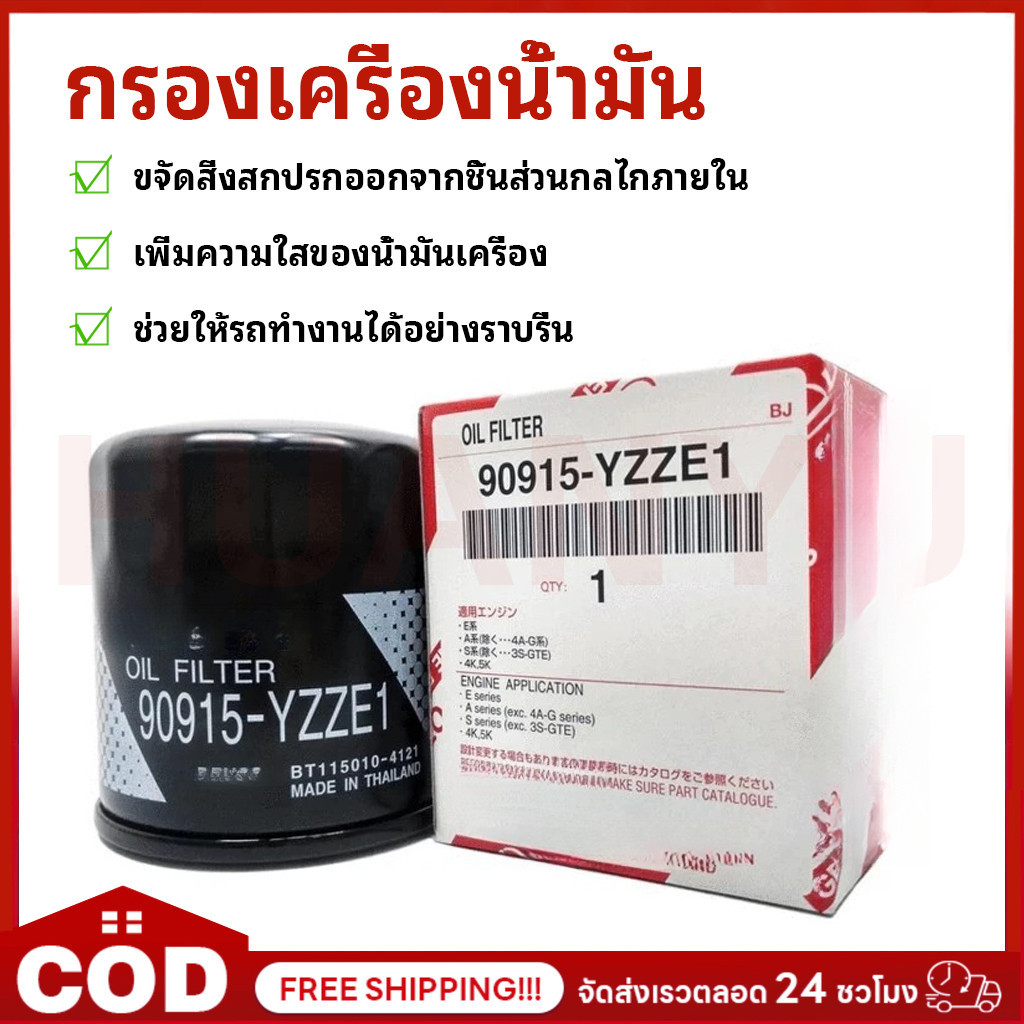 กรองน้ำมันเครื่อง FOR VIOS/ALTIS/YARIS/AE101 กรองเครื่องแท้ 90915-YZZE1/90915-YZZE2 แถมฟรีแหวนรองน็อตถ่าย