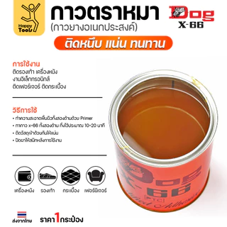 กาวตราหมา Dog X-66 กระป๋องขนาดกลาง 200ml ของล็อตใหม่ ของแท้พร้อมส่งทันที เหนียวแน่นหนึบติดทนนาน สั่งเลยวันนี้คุ้มสุดๆ