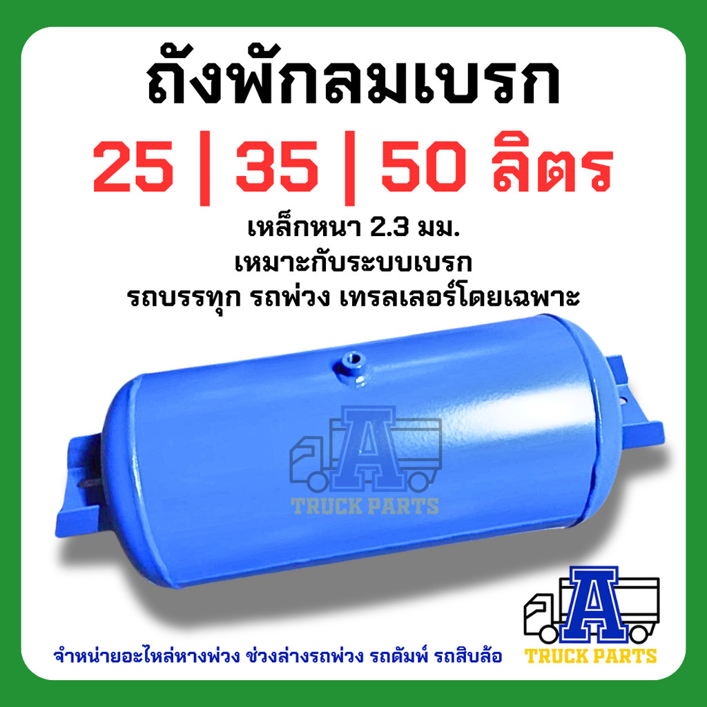 ถังลมรถบรรทุกพ่วง ถังลมเบรค ขนาด25,35,50ลิตร(มียางกันคลายที่หู)สายลมมือเสือ ถังลมเทเลอร์ 6ล้อ10ล้อ ถ