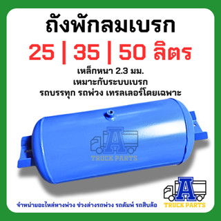 ถังลมรถบรรทุกพ่วง ถังลมเบรค ขนาด25,35,50ลิตร(มียางกันคลายที่…