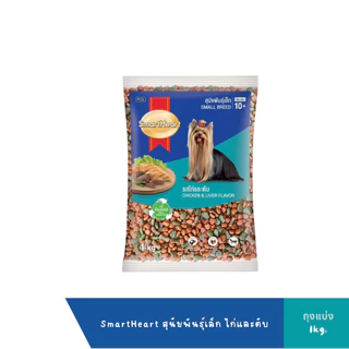 Smart Heart อาหารเม็ดสำหรับสุนัข สารอาหารครบถ้วน (ถุงแบ่งจากกระสอบ) ขนาด 1kg