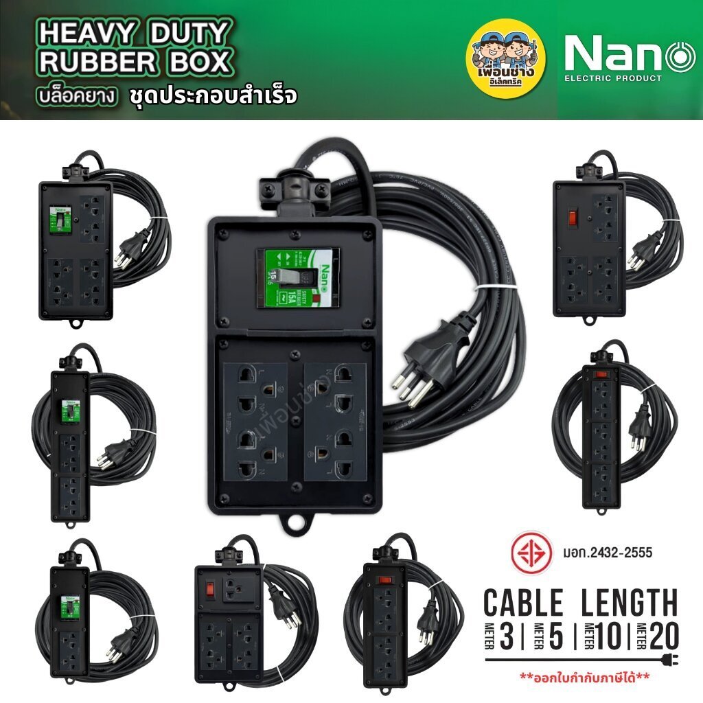 **สีดำ ชุดประกอบสำเร็จ** Nano บล็อกยาง พร้อมสาย 3 เมตร 5 เมตร 10 เมตร 20 เมตร Black Series พร้อมเต้ารับ เบรกเกอร์ 15A...