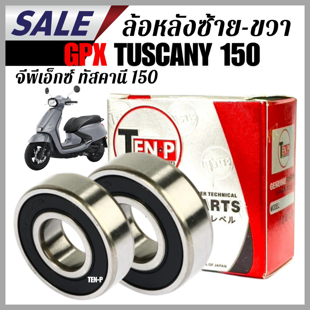 ลูกปืนล้อหลัง ซ้าย-ขวา Gpx Tuscany 150 งานดี เปลี่ยนตรงรุ่น รถนิ่ง ไม่มีเสียง คุณภาพสูง หมุนลื่น