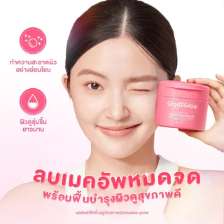 Glad2Glow Clean It All Cleansing Balm 80g แกลดทูโกลว์ คลีนซิ่งบาล์มลบเมคอัพ.