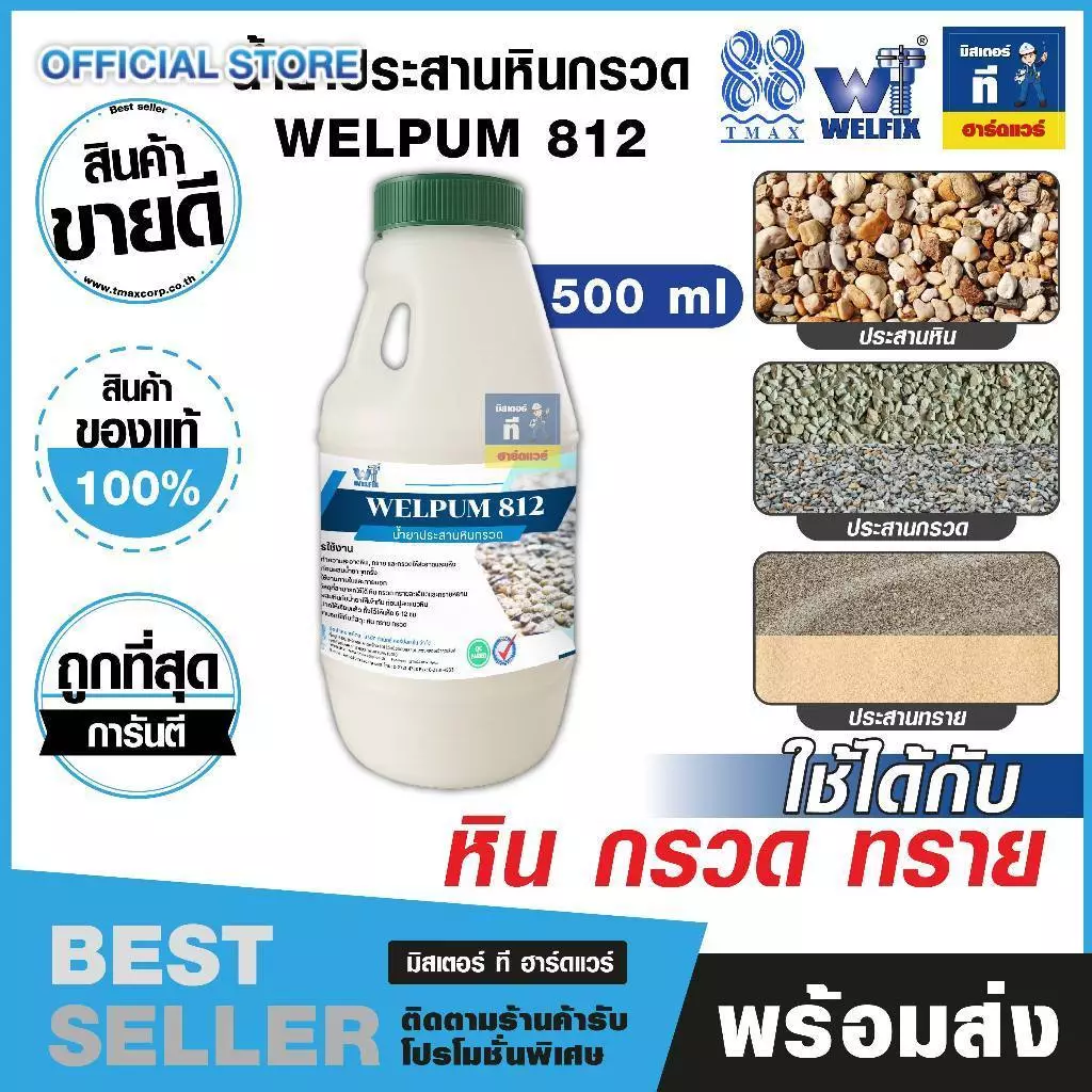 น้ำยาประสานหินกรวด น้ำยาประสานกรวด น้ำยาประสานทราย WELPUM 812 ประสานทรายกรวดคุณภาพดี 500ml. TMAX