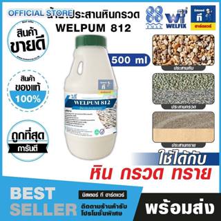 น้ำยาประสานหินกรวด น้ำยาประสานกรวด น้ำยาประสานทราย WELPUM 81…
