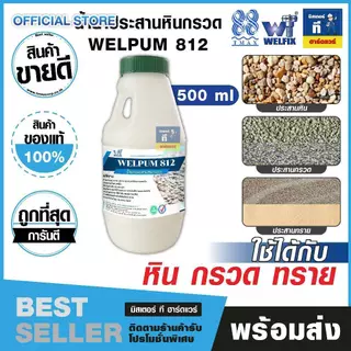น้ำยาประสานหินกรวด น้ำยาประสานกรวด น้ำยาประสานทราย WELPUM 812 ประสานทรายกรวดคุณภาพดี 500ml. TMAX
