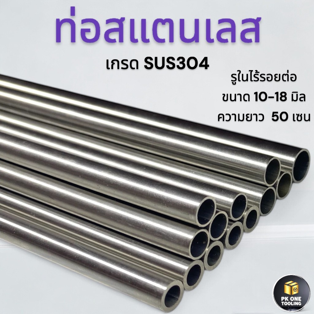 ท่อสแตนเลส ขนาด10มม.-18มม.ความยาว 50 เซนเกรดSUS304 เส้นตรงรูในไร้รอยต่อ