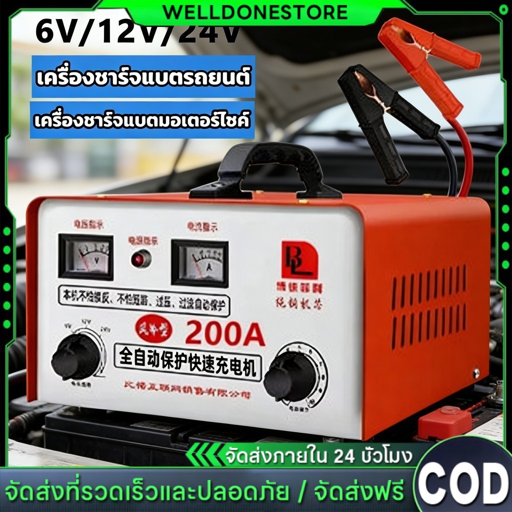 เครื่องชาร์จแบตอัจฉริยะ6-200Ah 6V/12V/24V สำหรับรถยนต์/มอไซ แบตน้ำ/แห้ง