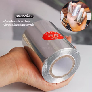 ฟอยล์ห่อล้างเล็บ ฟอยล์ห่อเล็บม้วนใหญ่ สำหรับล้างสีเจล500กรัม