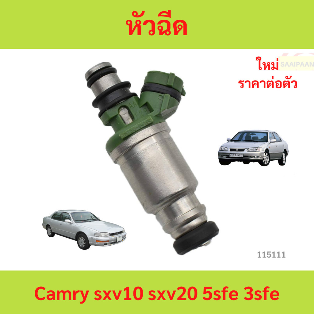 sale หัวฉีด camry sxv10 sxv20 5sfe 3sfe หัวฉีด camry sxv10 sxv20 5sfe 3sfe คัมรี่