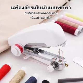 จักรเย็บผ้าขนาดเล็กพกพา ใช้งานง่าย ทำด้วยมือเดียว ไม่ต้องใช้ไฟฟ้า เย็บผ้าเรียบร้อย แข็งแรง พกพาสะดวก