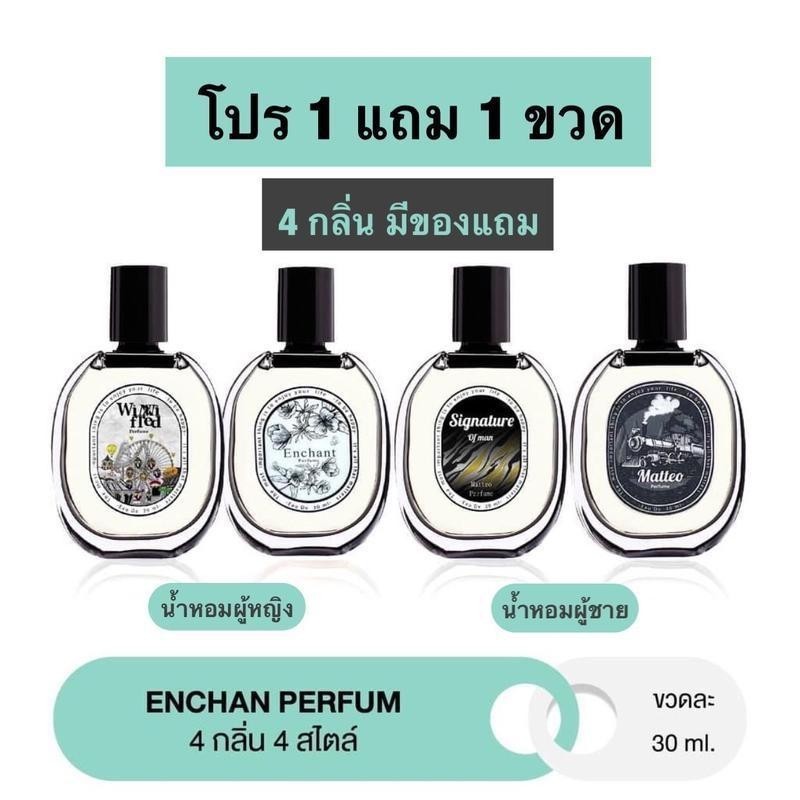 น้ำหอม Enchan  โปร 1 แถม 1 (2ขวด) 4 กลิ่น น้ำหอมผู้หญิง น้ำหอมผู้ชาย Winni Fred Matteo Singnature