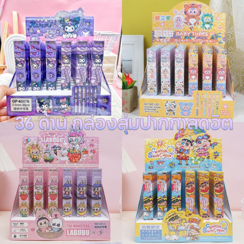 กล่องสุ่มปากกาสุดฮิต 36 ด้าน ปากกาลูกลื่น ปากกาเจลลูกลื่นลายการ์ตูน ยก Box 36 ด้าม ปากกากล่องสุ่ม ลา