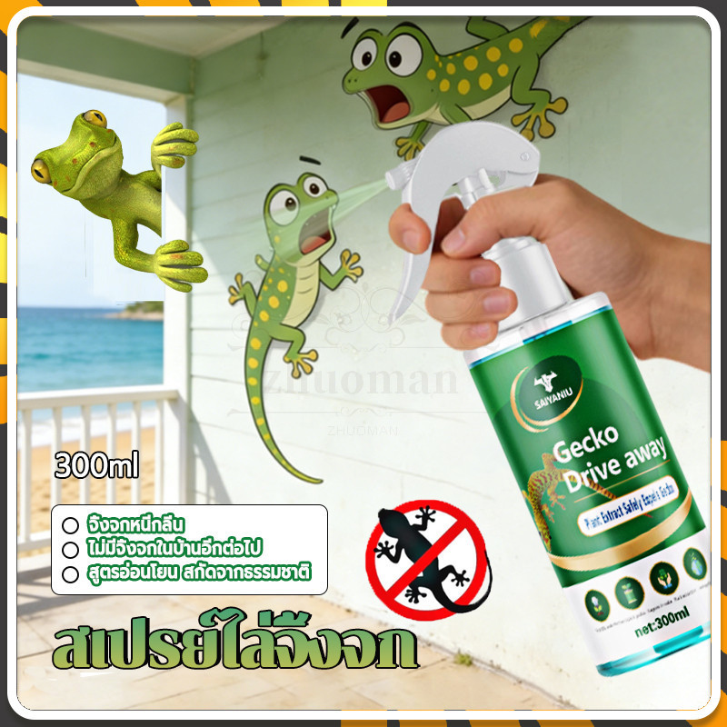 สเปรย์ไล่ตุ๊กแก สเปรย์ไล่จิ้งจก 300ml สูตรใหม่ปลอดภัยและปลอดสารพิษ ประสิทธิภาพในการขับไล่จิ้งจก