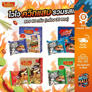 ไวไว ควิกแสบ บะหมี่กึ่งสำเร็จรุป ซอง 60 กรัม (กล่อง 30ซอง) ก…