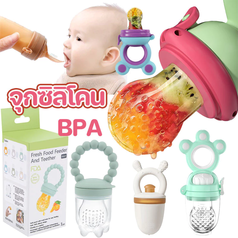 👶COD🍼จุกซิลิโคน จุกกัดซิลิโคนใส่ผลไม้ ปลอดภัยไร้สาร BPA แก้ปัญหาลูกคันเหงือก จุกป้อนผลไม้