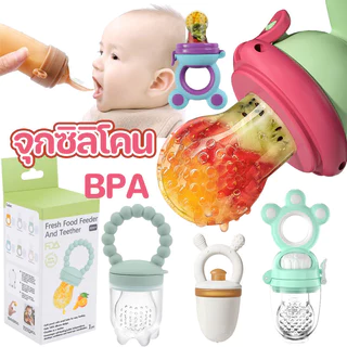 👶COD🍼จุกซิลิโคน จุกกัดซิลิโคนใส่ผลไม้ ปลอดภัยไร้สาร BPA แก้ปัญหาลูกคันเหงือก จุกป้อนผลไม้