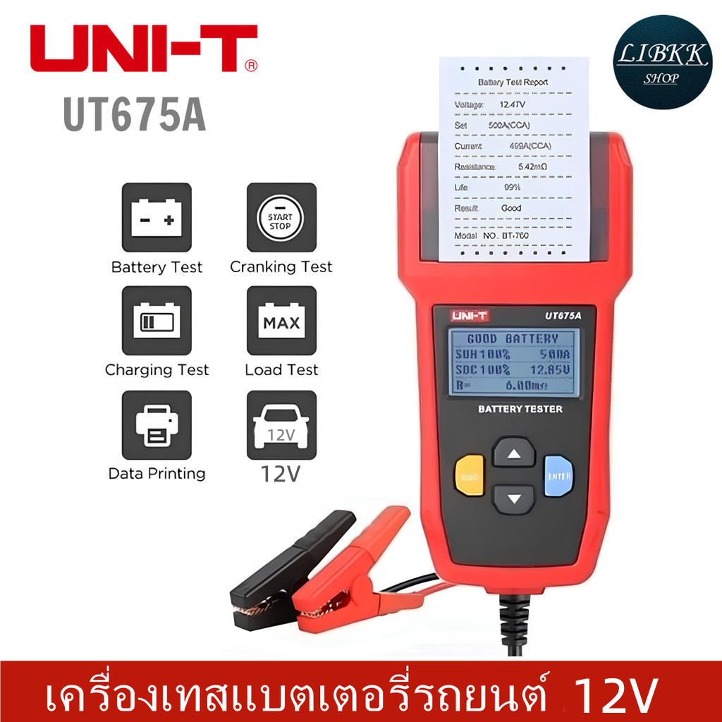 UNI-T UT675A เครื่องทอสอบแบตเตอร์รี่ 12V พิมพ์ผลได้ วัดแบต CCA รถยนต์ มอเตอร์ไซต์ Battery Tester