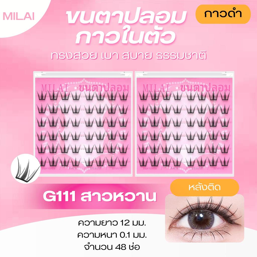 【ใหม่】G111 สาวหวาน Milaiขนตาปลอมกาวในตัว เบา สบาย ตาโตละมุน กาวแน่น ไม่ระคายเคือง