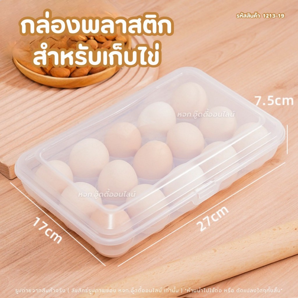 กล่องเก็บไข่ 15 ฟอง กล่องเก็บไข่พลาสติกใส กล่องถนอมไข่ กล่องใส่ไข่เข้าตู้เย็น ฝาปิดสนิท กันไข่แตก