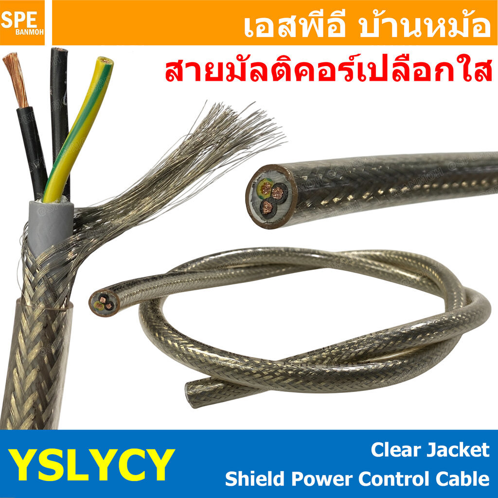 [ 1 เมตร ] YSLYCY-JZ YSLYCY-OZ สายคอนโทรลมีชีล เปลือกใส Control Cable 300/500V 450/750V FLEX-YCY-JZ 