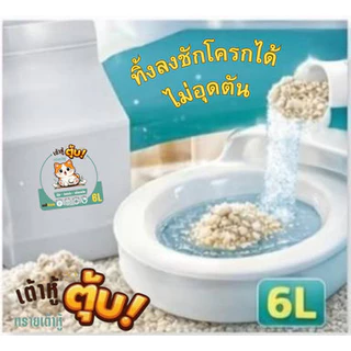 [พร้อมส่ง] เต้าหู้ตุ้บ ทรายแมวเต้าหู้แบบเกล็ด สูตรออริจินอล 6L 🐈 จับตัวไว ทิ้งชักโครกได้ ไร้ฝุ่น 99%