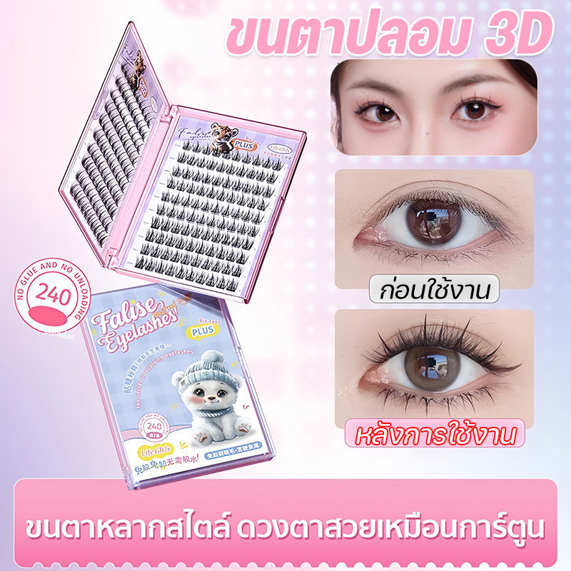 COD ขนตาปลอม 3D ไม่ต้องใช้กาว มีกาวในตัว ขยายตา ติดทน ใช้ซ้ำได้ เหมาะสำหรับมือใหม่ 200/240 ช่อ/กล่อง