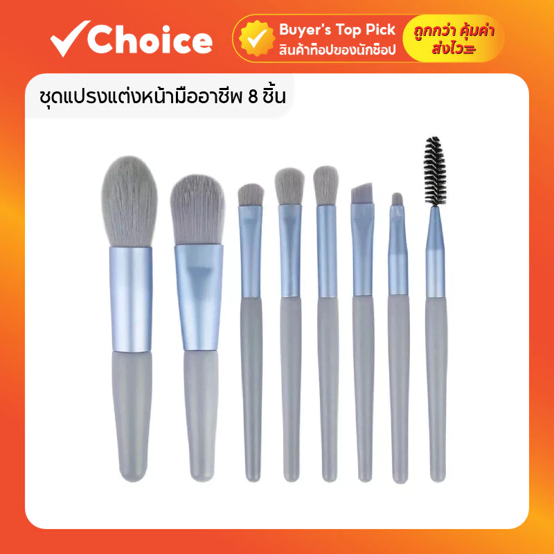 ชุดแปรงแต่งหน้ามืออาชีพ 8 ชิ้น