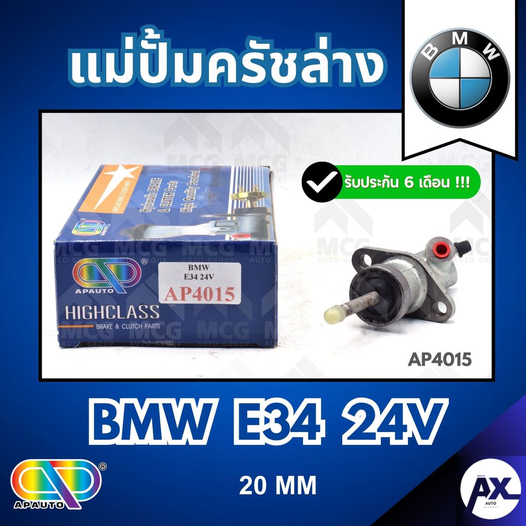 AP แม่ปั้มครัชล่าง BMW E34 24V (20MM) แม่ปั๊มครัชล่างbmw e34 แม่ปั้มคลัทซ์ล่างbmw e34 แม่ปั้มคลัทซ์b