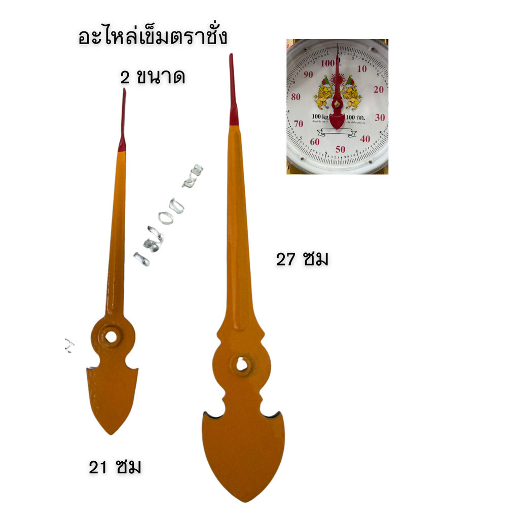 ออกใบกำกับภาษีได้ ส่งทันที อะไหล่เข็มเครื่องชั่ง มีทั้งขนาด เล็ก / ใหญ่ คละสีเข็มนะคะ มีบริการเก็บปลายทาง ตรงปก
