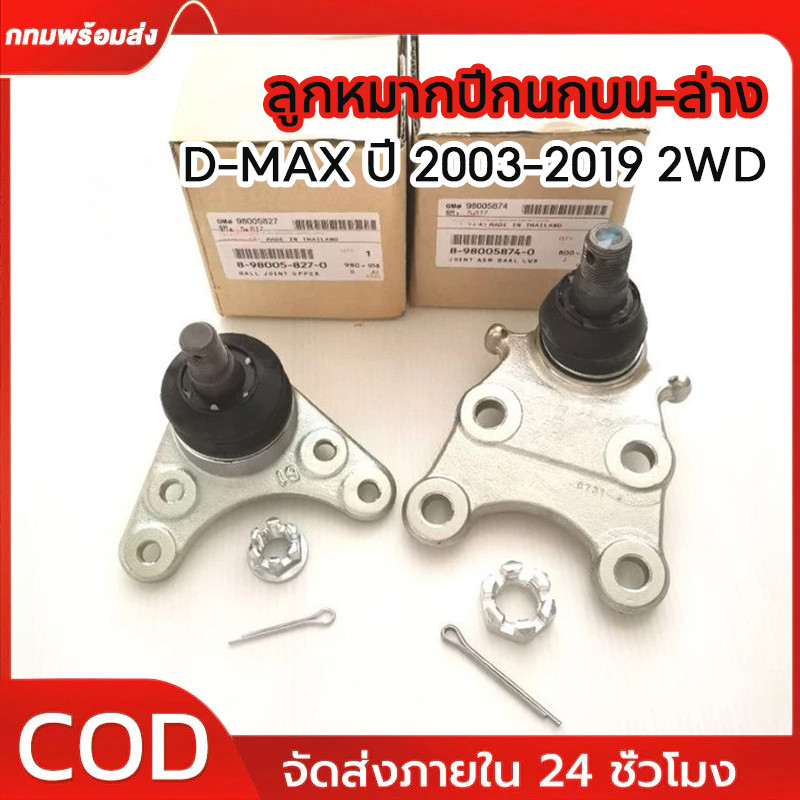 1ตัว ลูกหมากปีกนกบน-ล่าง D-MAX ปี 2003-2019 (2WD , 4WD) ใส่กับรถได้หลายปี