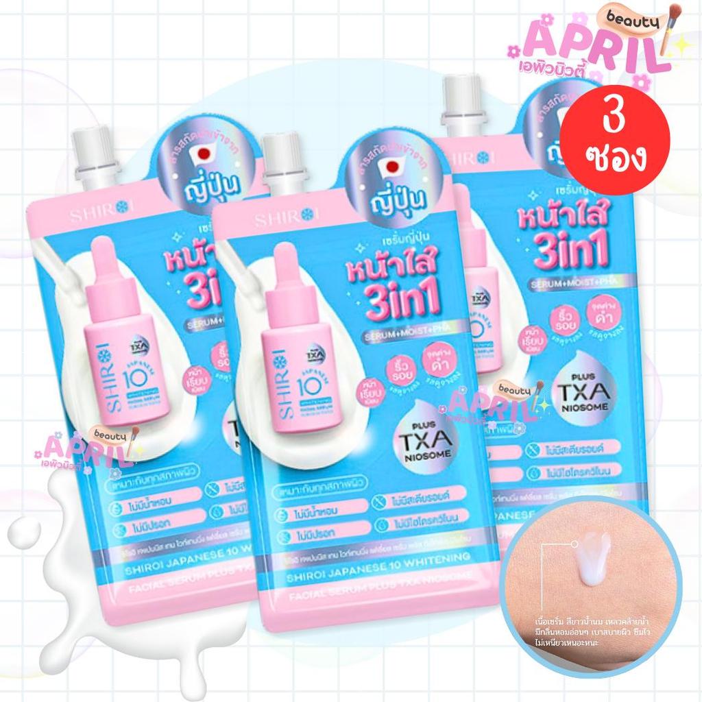 [ 3 ซอง ] ชิโรอิ เจแปนนิส เทน ไวท์เทนนิ่ง เฟเชี่ยล เซรั่ม SHIROI SERUM TXA NIOSOME  5 กรัม