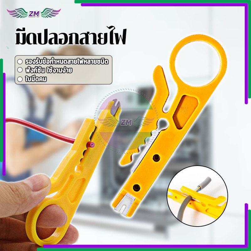 มีดปอกสายไฟ มีดปลอกสายไฟ ทำจากวัสดุคุณภาพสูง ทนทาน ใช้งานง่าย พกพาสะดวก และน้ำหนักเบา ใช้งานได้หลากหลาย 1 ชิ้น