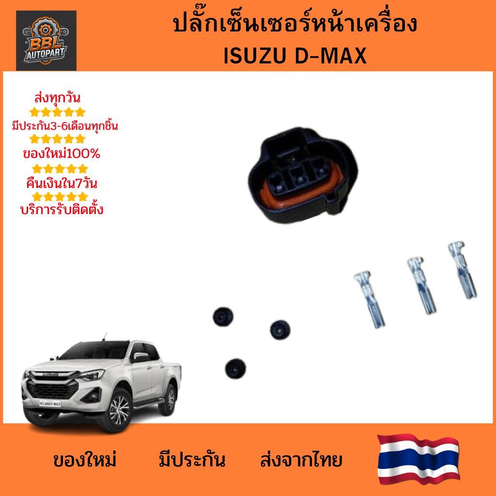 ปลั๊กเซนเซอร์หน้าเครื่อง OLIN สำหรับรถ ISUZU D-MAX | Sensor Plug หน้าเครื่องยนต์