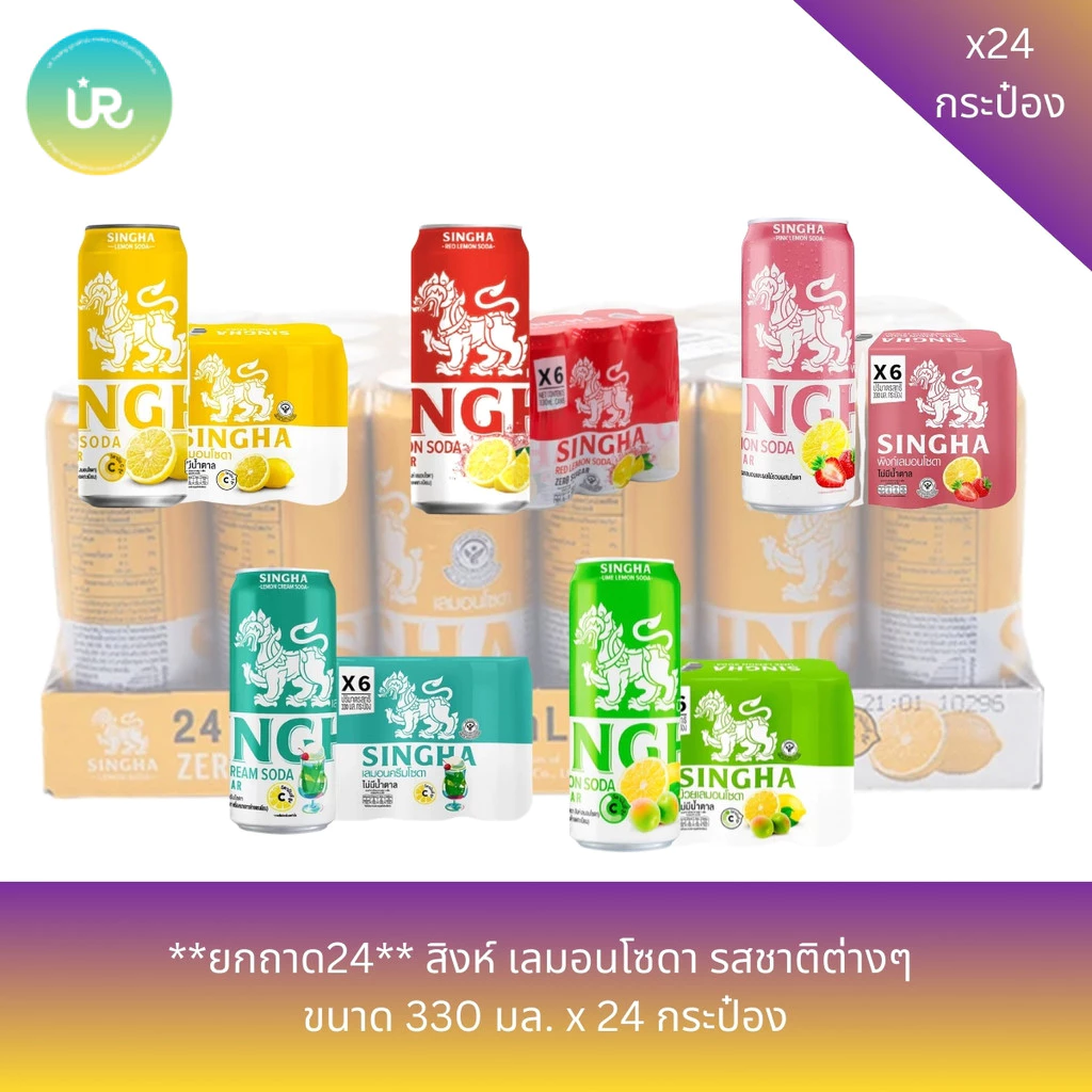 **ยกถาด24** สิงห์ เลมอนโซดา รสชาติต่างๆ ขนาด 330 มล. x 24 กระป๋อง
