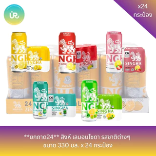 **ยกถาด24** สิงห์ เลมอนโซดา รสชาติต่างๆ ขนาด 330 มล. x 24 กระป๋อง