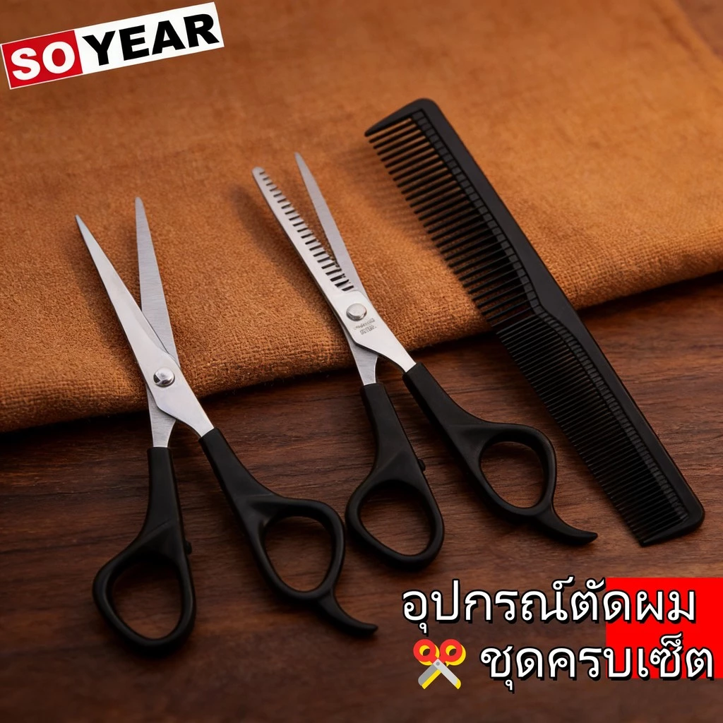 ชุดกรรไกรตัดผม กรรไกรตัดผมระดับมืออาชีพ สแตนเลสคุณภาพสูง พร้อมกรรไกรซอยและหวี ชุด 3 ชิ้น