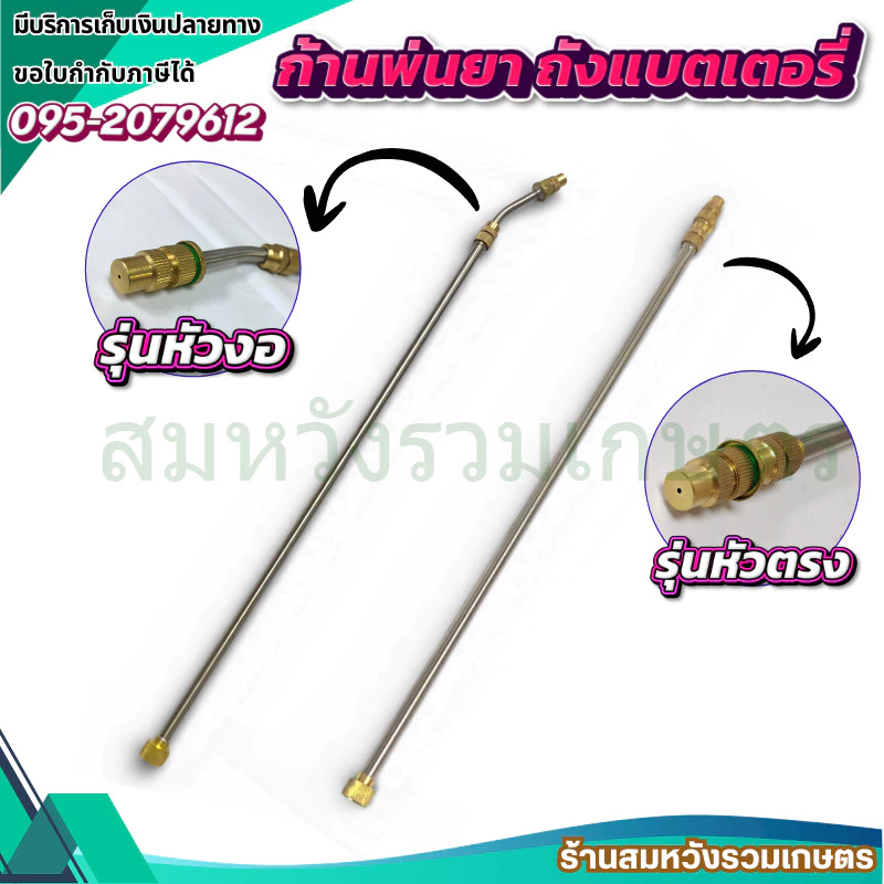ก้านพ่นยาสแตนเลส (หัวงอ / หัวตรง) ก้านพ่นยาหัวทองเหลือง ถังพ่นยาแบตเตอรี่ by ลุงสมหวัง