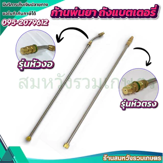 ก้านพ่นยาสแตนเลส (หัวงอ / หัวตรง) ก้านพ่นยาหัวทองเหลือง ถังพ่นยาแบตเตอรี่ by ลุงสมหวัง