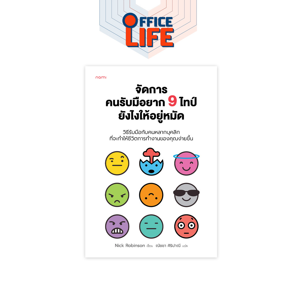 Nanmeebooks (นานมีบุ๊คส์) Nami หนังสือ จัดการคนรับมือยาก 9 ไทป์ยังไงให้อยู่หมัด พัฒนาตนเอง ( 1 เล่ม )