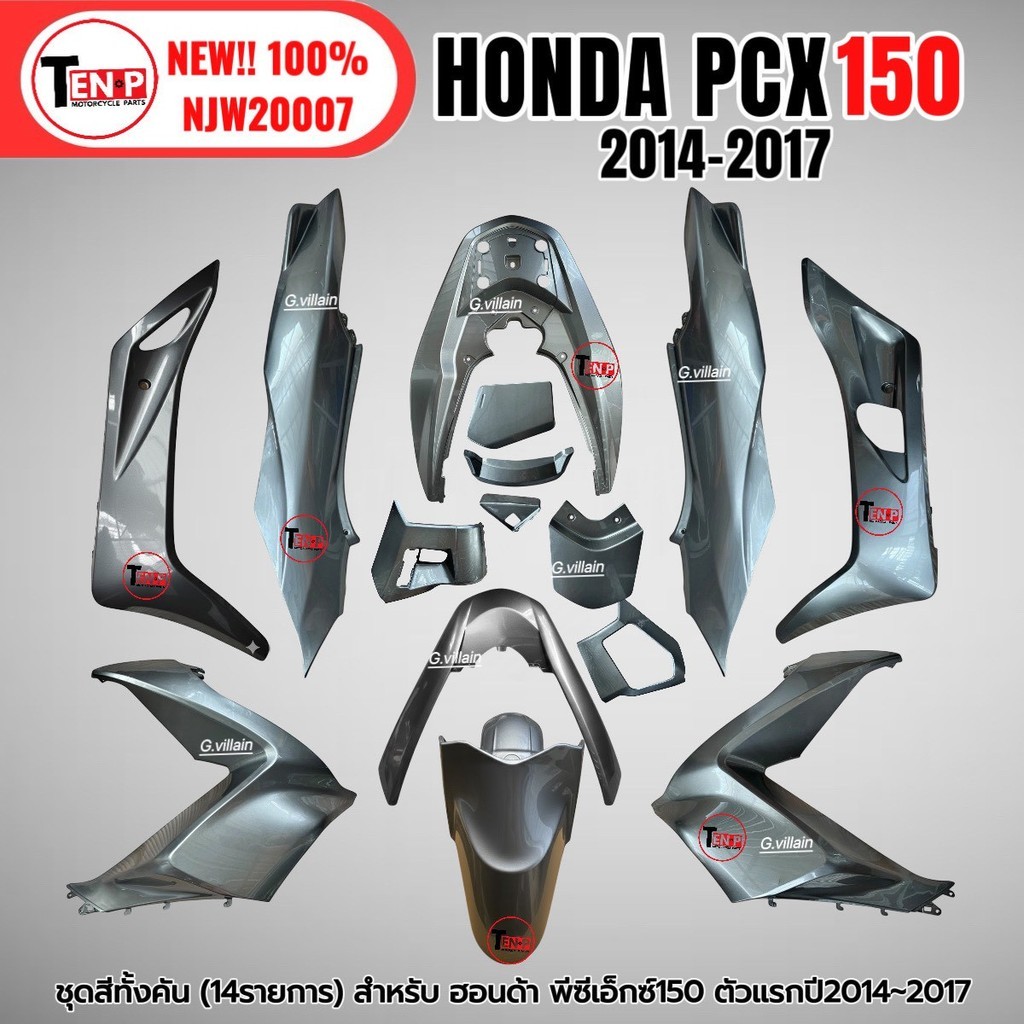 ชุดสี PCX150 ชุดสีทั้งคัน ชุดสี พีซีเอ็กซ์150 ปี2014-2017 ตรงรุ่น HONDA PCX150 สีเทา ชุดสี 14ชิ้น เป