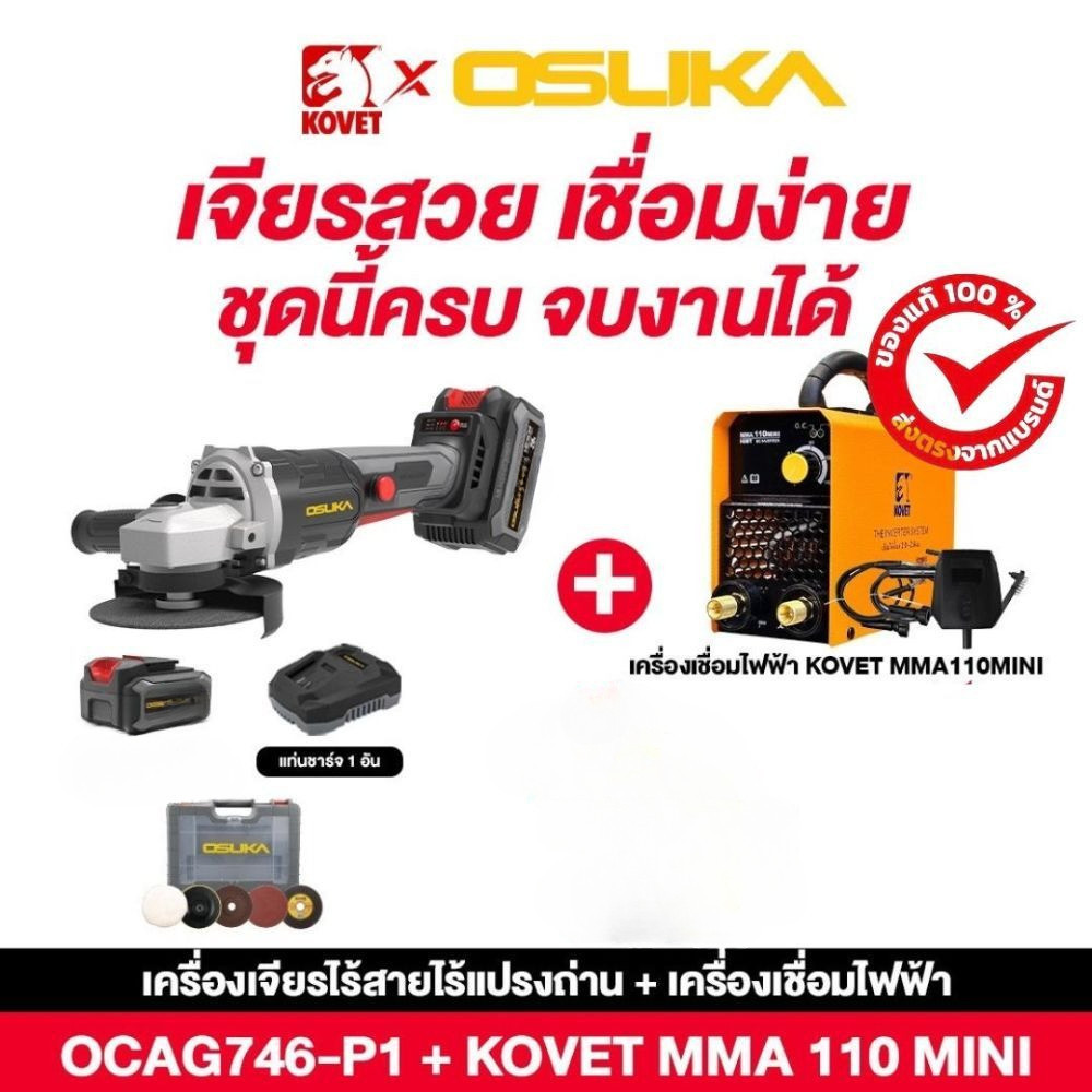 OSUKA เครื่องเจียรไร้สายแปรงถ่าน 20V OCAG746-E1 + ตู้เชื่อม KOVET 110A/ไฟ 2 สาย MMA110mini