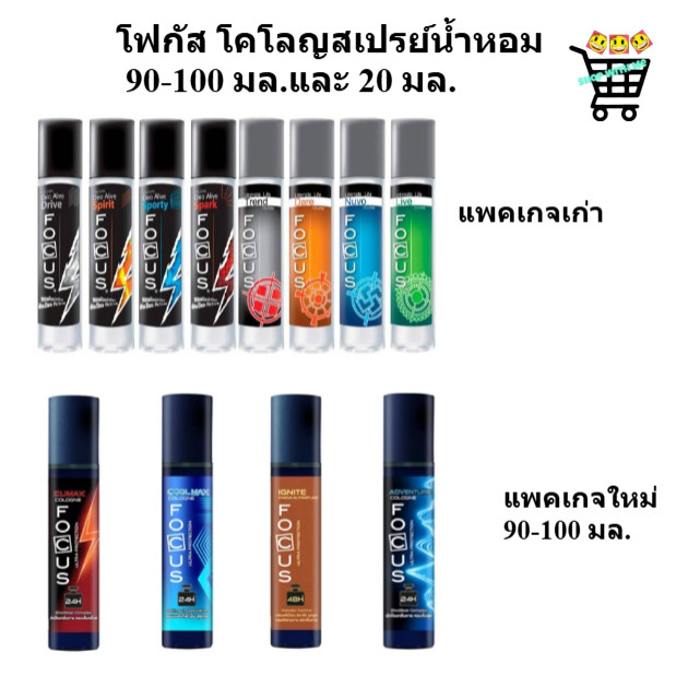 น้ำหอม โฟกัส focus สเปรย์  ขนาด 90-100 มล. / 20 มล.  8 กลิ่น 8 สไตล์ กลิ่นหอมติดทนนาน